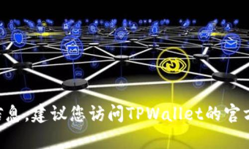 很抱歉，我无法提供关于TPWallet当前状态的最新信息。建议您访问TPWallet的官方网站或相关社交媒体渠道，以获取最新公告和信息。