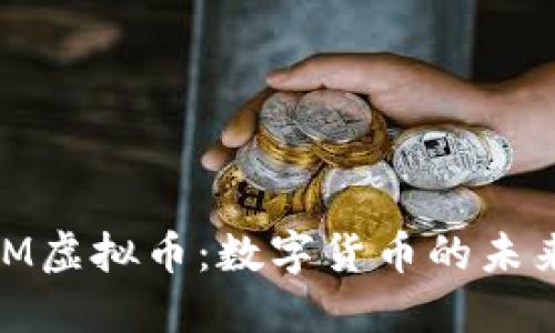 探秘WGM虚拟币：数字货币的未来与机遇