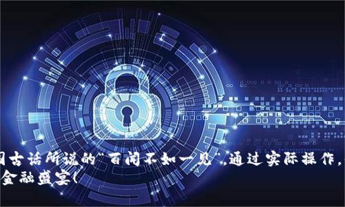 theme如何将TPWallet从BSC跨链到ETH：简单明了的操作指南/theme

TPWallet, BSC, ETH, 跨链/guanjianci

前言
在数字货币的世界中，跨链操作越来越受到欢迎。随着区块链技术的发展，用户在不同链之间转移资产的需求也愈发强烈。TPWallet作为一款功能强大的数字钱包，支持多个区块链的资产存储与管理，因此很多用户希望了解如何将TPWallet中的资产从Binance Smart Chain（BSC）跨链到Ethereum（ETH）。本文将为你提供一份详细的指南，帮助你轻松完成这一操作。

一、什么是跨链？
跨链技术是指在不同区块链之间进行资产转移或信息交互的技术。传统的区块链使用各自的体系，彼此之间没有直接的交互能力。这就像是猴子和鱼在同一片天地中，但它们无法互相交流。随着跨链技术的发展，这种情形得到了改变，用户可以轻松地将资产从一种区块链转移到另一种区块链。这就如同“小桥流水人家”，让不同的区块链之间能够实现资产的“互通有无”。

二、为何选择TPWallet？
TPWallet因其多链支持、用户友好的界面以及安全性而受到广泛认可。它不仅能帮助用户轻松管理不同链上的资产，还具有快捷、方便的跨链转账功能。从某种意义上来讲，TPWallet就像是数字货币世界中的“万能钥匙”，能开启多扇资产之门。

三、TPWallet从BSC跨链到ETH的准备工作
在进行跨链操作之前，用户需要准备以下几点：
ul
listrong确保TPWallet已安装：/strong用户需先在手机或电脑上安装TPWallet，并完成注册和身份验证。/li
listrong确保BSC上有可用余额：/strong用户需要在BSC链上拥有足够的资产，足以抵消跨链费用，并满足转账的最低额度。/li
listrong网络设置：/strong确认TPWallet已成功连接到BSC网络。/li
listrong获取ETH地址：/strong如果你还没有ETH地址，记得在TPWallet上新增ETH链并获取地址。/li
/ul

四、TPWallet从BSC跨链到ETH的步骤
接下来，让我们具体操作一下如何将TPWallet中的资产从BSC转移到ETH。请按照以下步骤进行：

h4步骤1：打开TPWallet/h4
首先，打开TPWallet应用，确保你已登录到你的账户。

h4步骤2：找到跨链工具/h4
在应用的首页，寻找“跨链”或是“资产转移”的选项。这通常在“功能”菜单下，界面。

h4步骤3：选择转移资产/h4
在跨链页面，选择你想要转移的资产类型。比如，如果你想转移BNB，从币种列表中选择BNB，然后指定“从BSC链转移到ETH链”。

h4步骤4：输入转移金额/h4
在转移金额的输入框中，填入你希望转移的BNB数量。确保金额不少于最低转移额度。

h4步骤5：进行确认及费用/h4
系统会提示你需要支付的交易费用，仔细查看并确认。点击“确认转移”按钮，然后验证两次，你的资产转移请求就会被创建。这一步骤就像是“隔岸观火”，需要非常小心，以免出现损失。

h4步骤6：查看状态/h4
转移提交后，返回到主界面，查看“转账记录”，确认交易的状态。若显示为“已完成”，恭喜你，你的资产已经成功转移到ETH链上了。

五、跨链过程中的安全注意事项
跨链操作虽然相对简单，但在实际操作中，安全始终是重中之重。下面是几点注意事项：
ul
listrong核实地址：/strong确保ETH地址的准确性，避免因地址输入错误导致资产丢失。就像谚语说的“细节决定成败”，小错误可能引发大损失。/li
listrong使用官方渠道：/strong务必通过TPWallet的官方平台进行交易，避免 phishing 诈骗等安全问题。/li
listrong定期备份钱包：/strong建议用户定期备份TPWallet，以防设备损坏或丢失带来的资产风险。/li
listrong关注网络拥堵：/strong在高峰期间，转账确认时间可能有所延长，建议提前考虑资产转移的时机。/li
/ul

六、总结
跨链转账是数字资产管理中不可或缺的重要环节。透过TPWallet的跨链功能，将BSC资产顺利转移至ETH，相信这个过程会让你体验到数字货币的便利性。正如中国古话所说的“百闻不如一见”，通过实际操作，你将更加理解这项技术的精髓。
如果在操作过程中遇到任何问题，不妨查看TPWallet社区或官方帮助文档，寻求更多的支持与建议。希望你能在数字货币的世界中游刃有余，尽情享受这场创新的金融盛宴！