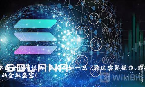 theme如何将TPWallet从BSC跨链到ETH：简单明了的操作指南/theme

TPWallet, BSC, ETH, 跨链/guanjianci

前言
在数字货币的世界中，跨链操作越来越受到欢迎。随着区块链技术的发展，用户在不同链之间转移资产的需求也愈发强烈。TPWallet作为一款功能强大的数字钱包，支持多个区块链的资产存储与管理，因此很多用户希望了解如何将TPWallet中的资产从Binance Smart Chain（BSC）跨链到Ethereum（ETH）。本文将为你提供一份详细的指南，帮助你轻松完成这一操作。

一、什么是跨链？
跨链技术是指在不同区块链之间进行资产转移或信息交互的技术。传统的区块链使用各自的体系，彼此之间没有直接的交互能力。这就像是猴子和鱼在同一片天地中，但它们无法互相交流。随着跨链技术的发展，这种情形得到了改变，用户可以轻松地将资产从一种区块链转移到另一种区块链。这就如同“小桥流水人家”，让不同的区块链之间能够实现资产的“互通有无”。

二、为何选择TPWallet？
TPWallet因其多链支持、用户友好的界面以及安全性而受到广泛认可。它不仅能帮助用户轻松管理不同链上的资产，还具有快捷、方便的跨链转账功能。从某种意义上来讲，TPWallet就像是数字货币世界中的“万能钥匙”，能开启多扇资产之门。

三、TPWallet从BSC跨链到ETH的准备工作
在进行跨链操作之前，用户需要准备以下几点：
ul
listrong确保TPWallet已安装：/strong用户需先在手机或电脑上安装TPWallet，并完成注册和身份验证。/li
listrong确保BSC上有可用余额：/strong用户需要在BSC链上拥有足够的资产，足以抵消跨链费用，并满足转账的最低额度。/li
listrong网络设置：/strong确认TPWallet已成功连接到BSC网络。/li
listrong获取ETH地址：/strong如果你还没有ETH地址，记得在TPWallet上新增ETH链并获取地址。/li
/ul

四、TPWallet从BSC跨链到ETH的步骤
接下来，让我们具体操作一下如何将TPWallet中的资产从BSC转移到ETH。请按照以下步骤进行：

h4步骤1：打开TPWallet/h4
首先，打开TPWallet应用，确保你已登录到你的账户。

h4步骤2：找到跨链工具/h4
在应用的首页，寻找“跨链”或是“资产转移”的选项。这通常在“功能”菜单下，界面。

h4步骤3：选择转移资产/h4
在跨链页面，选择你想要转移的资产类型。比如，如果你想转移BNB，从币种列表中选择BNB，然后指定“从BSC链转移到ETH链”。

h4步骤4：输入转移金额/h4
在转移金额的输入框中，填入你希望转移的BNB数量。确保金额不少于最低转移额度。

h4步骤5：进行确认及费用/h4
系统会提示你需要支付的交易费用，仔细查看并确认。点击“确认转移”按钮，然后验证两次，你的资产转移请求就会被创建。这一步骤就像是“隔岸观火”，需要非常小心，以免出现损失。

h4步骤6：查看状态/h4
转移提交后，返回到主界面，查看“转账记录”，确认交易的状态。若显示为“已完成”，恭喜你，你的资产已经成功转移到ETH链上了。

五、跨链过程中的安全注意事项
跨链操作虽然相对简单，但在实际操作中，安全始终是重中之重。下面是几点注意事项：
ul
listrong核实地址：/strong确保ETH地址的准确性，避免因地址输入错误导致资产丢失。就像谚语说的“细节决定成败”，小错误可能引发大损失。/li
listrong使用官方渠道：/strong务必通过TPWallet的官方平台进行交易，避免 phishing 诈骗等安全问题。/li
listrong定期备份钱包：/strong建议用户定期备份TPWallet，以防设备损坏或丢失带来的资产风险。/li
listrong关注网络拥堵：/strong在高峰期间，转账确认时间可能有所延长，建议提前考虑资产转移的时机。/li
/ul

六、总结
跨链转账是数字资产管理中不可或缺的重要环节。透过TPWallet的跨链功能，将BSC资产顺利转移至ETH，相信这个过程会让你体验到数字货币的便利性。正如中国古话所说的“百闻不如一见”，通过实际操作，你将更加理解这项技术的精髓。
如果在操作过程中遇到任何问题，不妨查看TPWallet社区或官方帮助文档，寻求更多的支持与建议。希望你能在数字货币的世界中游刃有余，尽情享受这场创新的金融盛宴！