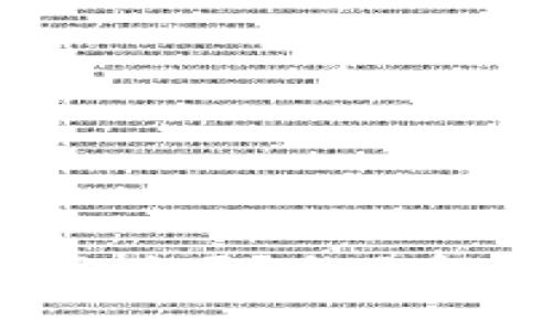 TPWallet：我的资产准确吗？全面解析资产管理与安全性