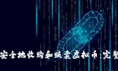 如何安全地收购和贩卖虚