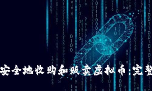 如何安全地收购和贩卖虚拟币：完整指南