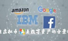 多链虚拟币：未来数字资