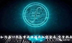 如何在TP钱包中成功接收加