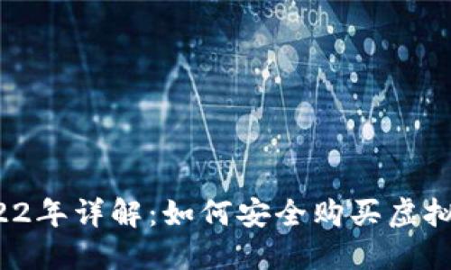 2022年详解：如何安全购买虚拟币？
