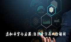 虚拟币穿仓后果：法律责