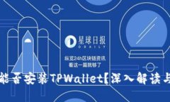 鸿蒙系统能否安装TPWalle