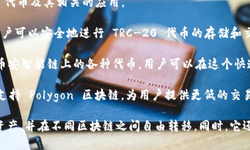 TPWallet 是一个支持多种区块链的数字钱包，主要基于以下几种区域链：

1. **Ethereum (以太坊)**: TPWallet 支持 ERC-20 代币，因此可以与以太坊网络上的智能合约和资产进行交互。

2. **EOS**: TPWallet 同时支持 EOS 区块链，允许用户管理 EOS 代币及其相关的应用。

3. **TRON (波场)**: TRON 区块链也是 TPWallet 的支持对象，用户可以安全地进行 TRC-20 代币的存储和交易。

4. **Binance Smart Chain (币安智能链)**: TPWallet 还支持币安智能链上的各种代币，用户可以在这个快速且高效的区块链上进行交易。

5. **Polygon (原 Matic Network)**: 近年来，TPWallet 也开始支持 Polygon 区块链，为用户提供更低的交易费用和更快的交易确认时间。

TPWallet 的目标是让用户能够在一个平台上管理多种不同的数字资产，并在不同区块链之间自由转移。同时，它还集成了去中心化应用 (DApp) 的访问功能，使得用户体验更加全面。