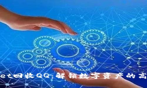 tpwallet回收QQ：解锁数字资产的高效途径