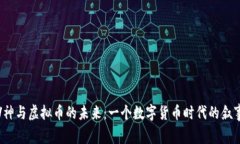 探索V神与虚拟币的未来：