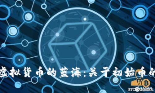 初探虚拟货币的蓝海：关于初始币的一切