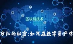 探索虚拟币日分红的秘密