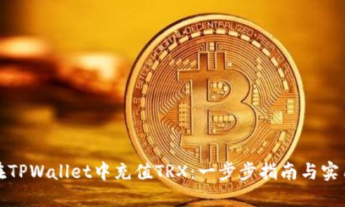如何在TPWallet中充值TRX：一步步指南与实用技巧