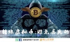 如何安全转账虚拟币：避