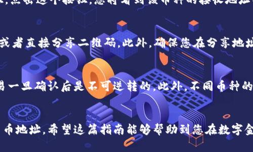 要在TP Wallet中查看一个币的地址，您可以按照以下步骤进行操作。TP Wallet是一款支持多种区块链资产的数字钱包，操作步骤简单明了：

步骤一：打开TP Wallet应用
首先，请确保您已在您的手机上安装了TP Wallet应用。如果还没有下载，可以在应用商店中搜索“TP Wallet”并进行安装。打开应用后，您将进入主界面。

步骤二：选择币种
在主界面，您会看到一个资产列表，包含了您已经添加的各种数字货币。找到您想要查看地址的币种，点击它以进入该币种的详细信息页面。

步骤三：查看地址
在币种详情页面，您会看到一个“接收”或“收款”（可能根据版本有所不同）按钮。点击这个按钮，您将看到该币种的接收地址以及一个二维码。您可以长按地址以复制，或者使用二维码扫描功能进行转账。

步骤四：保存或分享地址
如果您需要与他人分享这个地址，可以通过复制粘贴的方式将其发送给他人，或者直接分享二维码。此外，确保您在分享地址时是正确的币种，以免造成资产转账错误。

注意事项
在使用TP Wallet进行转账时，请务必核对接收地址的正确性，因为区块链交易一旦确认后是不可逆转的。此外，不同币种的地址格式可能会有所不同，确保您发送的币种与地址相匹配。

总结
通过这几个简单的步骤，您就可以在TP Wallet中轻松查看和管理您的数字货币地址。希望这篇指南能够帮助到您在数字金融世界中更加顺利地进行交易！