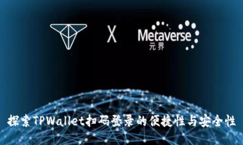 探索TPWallet扫码登录的便捷性与安全性