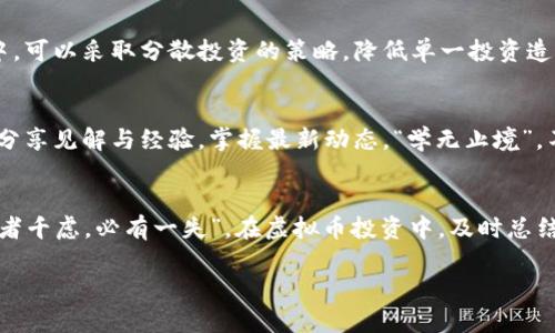 如何获取虚拟币：从新手到高手的实用指南
虚拟币, 获取方法, 新手指南, 投资技巧/guanjianci

引言：虚拟币的魅力
在数字时代，虚拟币如同一颗璀璨的宝石，吸引着无数投资者和技术爱好者的目光。有人说，虚拟币是未来金融的蓝图，亦有人认为它是泡沫。无论你持何种看法，了解如何获取虚拟币都是每一个想要深入这一领域的人必修的课程。本指南将为您揭开虚拟币的神秘面纱，帮助您从新手成长为高手。

第一步：了解虚拟币的基础
首先，想要获取虚拟币，您需要对其有基本了解。虚拟币，顾名思义，是一种以数字形式存在的货币，没有实物形态，却因其独特的技术和市场机制而备受青睐。“一日之计在于晨”，在准备涉足虚拟币市场之前，请先花些时间了解市场行情、币种特点以及相关技术。

第二步：选择合适的平台
如今，获取虚拟币的方式多种多样，其中最常见的方式便是通过交易所。知名的交易所如Coinbase、Binance等，可谓是虚拟币的“超市”。在选择平台时，建议选择那些口碑良好、交易量高、安全性强的平台。同时，请注意查看交易所的费用结构，择优而选。犹如“宁可损失一时，决不贪图一时之利”，选择信誉好的平台，才能长远收益。

第三步：注册账户并完成身份验证
选定交易所后，您需要注册账户并完成身份验证。此过程可能需要提供身份证明及其他信息。在这一过程中，保护个人信息尤为重要，务必确认平台的安全性，确保自身合法权益得以保障。正所谓“好事多磨”，在这一过程中，建议您耐心处理，切忌急躁。

第四步：资金入账及交易
完成注册后，您需要将资金转入交易所账户。大多数交易所都支持 bank transfer、信用卡或其他支付方式。请注意，各种支付方式的手续费可能存在差异。在资金入账后，您可以开始选择购买虚拟币。建议初次交易时，可以考虑选择市值较大的币种如比特币或者以太坊，降低风险，增加成功的可能性。“不打无准备之仗”，交易前请务必做好功课，了解市场走势。

第五步：其他获取方式
除了交易所，获取虚拟币还有其他多种途径。例如，参与挖矿、进行空投（Airdrop）、赚取利息等。近年来，挖矿成为越来越多投资者青睐的选项。挖矿的过程其实是验证交易并记录在区块链上的一种活动，尽管需要一定的技术基础，但一旦上手便可获取持续收益。同时，很多新项目都会进行空投，用以推广其虚拟币，吸引新用户参与。

第六步：安全性与风险管理
在获取虚拟币的过程中，安全性绝对不容忽视。“小心驶得万年船”，保护数字资产的安全至关重要。在获取虚拟币后，为了安全起见，建议将其存储在专用的钱包中，而不是直接留存在交易所账户中。此外，定期备份钱包和开启双重验证也是保障资产安全的重要手段。

第七步：市场分析与投资策略
投资虚拟币，不可盲目跟风，一定要有自己的市场分析与投资策略。无论是短线交易还是长线持有，都需结合自身的风险承受能力和投资目标。在虚拟币市场中，可以采取分散投资的策略，降低单一投资造成的风险，就像“不要把所有的鸡蛋放在一个篮子里”。

第八步：持续学习与社区参与
虚拟币行业变化万千，持续学习至关重要。参加线上或线下的区块链会议，加入虚拟币相关的社区等，都是获取新知的好方式。借助网络，您可以与全球投资者分享见解与经验，掌握最新动态。“学无止境”，不断更新自己的知识和技能，才能在竞争激烈的市场中立于不败之地。

总结：抓住机遇，迎接挑战
获取虚拟币的过程并不是一帆风顺的，但只要您遵循以上步骤，认真对待每一步，最终定能在这一波澜壮阔的数字货币浪潮中找到属于自己的位置。记住：“智者千虑，必有一失”，在虚拟币投资中，及时总结经验教训，调整策略，才能在这场没有硝烟的战争中，赢得最后的胜利。

希望本指南能为您的虚拟币之旅提供切实的帮助和有效的策略，让我们共同迎接这个由虚拟币引领的未来吧！