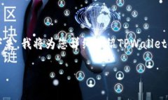 很高兴您提到TPWallet，它是