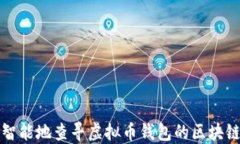 如何智能地查寻虚拟币钱