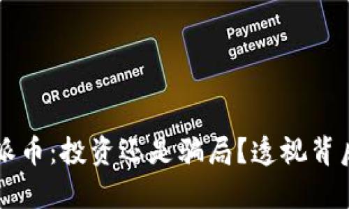 虚拟币派币：投资还是骗局？透视背后的真相