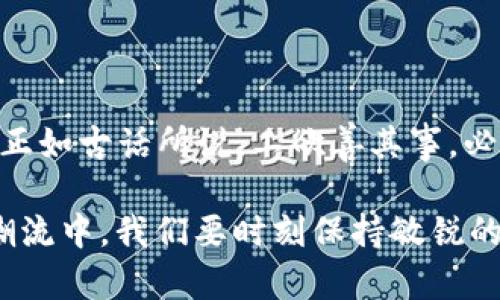   如何在没有ETH的情况下进行TPWallet转账？ / 

 guanjianci TPWallet, 转账, 无需ETH, 加密货币 /guanjianci 

引言
在当今的加密货币世界中，转账虽然方便快捷，但仍然有许多用户在使用过程中遇到各种问题。尤其是当你在使用TPWallet时，或许会发现自己手头并没有ETH这样的交易所需的费用。面对这样的情况，很多人会感到无助和迷茫，那么在这种情况下，我们该如何应对呢？

了解TPWallet的工作机制
TPWallet是一个多链钱包，支持多种加密货币的管理和转账。它的设计宗旨是为用户提供一个安全、方便的环境来存储和交易各种数字资产。然而，与许多其他钱包一样，进行转账的时候往往需要支付一定的网络手续费，这通常是以ETH或其他特定链的原生币形式支付的。

没有ETH怎么办？
当你在TPWallet中进行转账却发现没有ETH的时候，不用慌张，这里有几种解决方案供你参考：

1. 使用其他代币支付手续费
有些钱包支持使用其他代币支付手续费。在TPWallet中，你可能可以用USDT等稳定币作为手续费，尤其是在以太坊网络之外的转账。具体操作步骤如下：
ul
li打开TPWallet，确认你要转账的代币类型和地址。/li
li查看是否可以选择其它代币作为手续费支付选择。/li
li在确认所有信息无误后，进行转账。/li
/ul

2. 从其他钱包转入ETH
如果你有其他类型的钱包（如Metamask或Coinbase），你可以从这些钱包转入一些ETH到TPWallet。以下是简要步骤：
ul
li打开其他钱包，选择ETH的转账功能。/li
li复制TPWallet中的收款地址。/li
li输入转账金额，确认转账。/li
/ul 
在区块链上，ETH的转账通常很快就会完成，这样你就能顺利进行转账了。

3. 使用交易所进行充值
另一个常见的解决方案是通过加密货币交易所购买ETH，然后转入TPWallet。这样的步骤一般如下：
ul
li在你常用的交易所登录账户。/li
li找到ETH的交易对并购买相应数量的ETH。/li
li提币至TPWallet，注意输入正确的地址。/li
/ul
一旦ETH到账，就可以顺利完成你的转账。

4. 寻找朋友或社区的帮助
这或许是最直接的方法。在很多加密货币社区中，用户之间互相帮助是很常见的事情。你可以试着向你的朋友、家人或者线上社区的朋友寻求小额的ETH帮助。在这方面，区块链的精神恰恰体现在互助和共享中。

用户需知的关键点
在处理加密货币转账时，有几件事情必须牢记：
ul
li务必确认接收地址无误，因为区块链的交易是不可逆的，发错地址将导致资金损失。/li
li时刻留意网络手续费的波动，不同时间段的费用可能会有所不同。/li
li了解TPWallet及其支持的所有代币，确保你能够选择合适的币种进行手续费支付。/li
/ul

总结
虽然在没有ETH的情况下进行TPWallet转账可能会让人感到一丝不安，但只要掌握了合适的方法，便可以顺利完成交易。正如古话所说，工欲善其事，必先利其器。希望大家能够不断学习，提升自己的操作能力，在海量的加密货币世界中游刃有余。 

相信在不久的将来，随着更多的技术发展和社区支持，我们能够实现更便捷的转账方式。一如春江水暖鸭先知，在变化的潮流中，我们要时刻保持敏锐的嗅觉，抓住每一个机会，迎接未来的挑战。