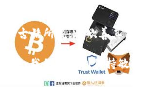   如何在没有ETH的情况下进行TPWallet转账？ / 

 guanjianci TPWallet, 转账, 无需ETH, 加密货币 /guanjianci 

引言
在当今的加密货币世界中，转账虽然方便快捷，但仍然有许多用户在使用过程中遇到各种问题。尤其是当你在使用TPWallet时，或许会发现自己手头并没有ETH这样的交易所需的费用。面对这样的情况，很多人会感到无助和迷茫，那么在这种情况下，我们该如何应对呢？

了解TPWallet的工作机制
TPWallet是一个多链钱包，支持多种加密货币的管理和转账。它的设计宗旨是为用户提供一个安全、方便的环境来存储和交易各种数字资产。然而，与许多其他钱包一样，进行转账的时候往往需要支付一定的网络手续费，这通常是以ETH或其他特定链的原生币形式支付的。

没有ETH怎么办？
当你在TPWallet中进行转账却发现没有ETH的时候，不用慌张，这里有几种解决方案供你参考：

1. 使用其他代币支付手续费
有些钱包支持使用其他代币支付手续费。在TPWallet中，你可能可以用USDT等稳定币作为手续费，尤其是在以太坊网络之外的转账。具体操作步骤如下：
ul
li打开TPWallet，确认你要转账的代币类型和地址。/li
li查看是否可以选择其它代币作为手续费支付选择。/li
li在确认所有信息无误后，进行转账。/li
/ul

2. 从其他钱包转入ETH
如果你有其他类型的钱包（如Metamask或Coinbase），你可以从这些钱包转入一些ETH到TPWallet。以下是简要步骤：
ul
li打开其他钱包，选择ETH的转账功能。/li
li复制TPWallet中的收款地址。/li
li输入转账金额，确认转账。/li
/ul 
在区块链上，ETH的转账通常很快就会完成，这样你就能顺利进行转账了。

3. 使用交易所进行充值
另一个常见的解决方案是通过加密货币交易所购买ETH，然后转入TPWallet。这样的步骤一般如下：
ul
li在你常用的交易所登录账户。/li
li找到ETH的交易对并购买相应数量的ETH。/li
li提币至TPWallet，注意输入正确的地址。/li
/ul
一旦ETH到账，就可以顺利完成你的转账。

4. 寻找朋友或社区的帮助
这或许是最直接的方法。在很多加密货币社区中，用户之间互相帮助是很常见的事情。你可以试着向你的朋友、家人或者线上社区的朋友寻求小额的ETH帮助。在这方面，区块链的精神恰恰体现在互助和共享中。

用户需知的关键点
在处理加密货币转账时，有几件事情必须牢记：
ul
li务必确认接收地址无误，因为区块链的交易是不可逆的，发错地址将导致资金损失。/li
li时刻留意网络手续费的波动，不同时间段的费用可能会有所不同。/li
li了解TPWallet及其支持的所有代币，确保你能够选择合适的币种进行手续费支付。/li
/ul

总结
虽然在没有ETH的情况下进行TPWallet转账可能会让人感到一丝不安，但只要掌握了合适的方法，便可以顺利完成交易。正如古话所说，工欲善其事，必先利其器。希望大家能够不断学习，提升自己的操作能力，在海量的加密货币世界中游刃有余。 

相信在不久的将来，随着更多的技术发展和社区支持，我们能够实现更便捷的转账方式。一如春江水暖鸭先知，在变化的潮流中，我们要时刻保持敏锐的嗅觉，抓住每一个机会，迎接未来的挑战。