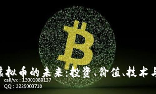 探索ZCL虚拟币的未来：投资、价值、技术与市场动态