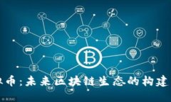 YOYOW虚拟币：未来区块链生