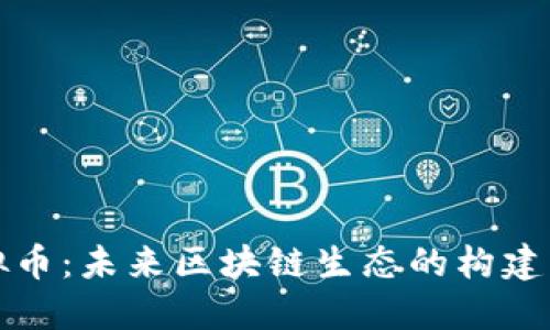 YOYOW虚拟币：未来区块链生态的构建者与参与者