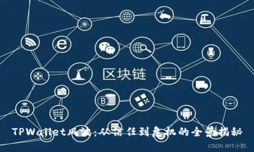 TPWallet风波：从信任到危机的全景揭秘