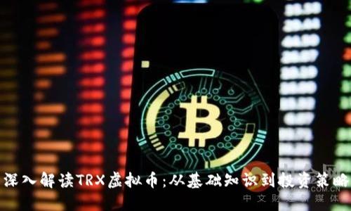 深入解读TRX虚拟币：从基础知识到投资策略