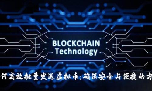 如何高效批量发送虚拟币：确保安全与便捷的方法