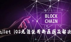 TPWallet iOS无法使用的原因