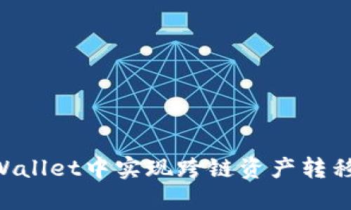 如何在TPWallet中实现跨链资产转移：详尽指南