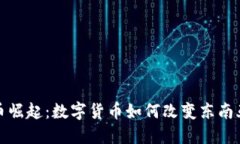 越南虚拟币崛起：数字货