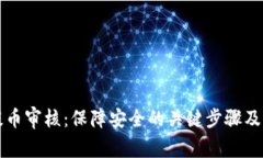 虚拟币提币审核：保障安