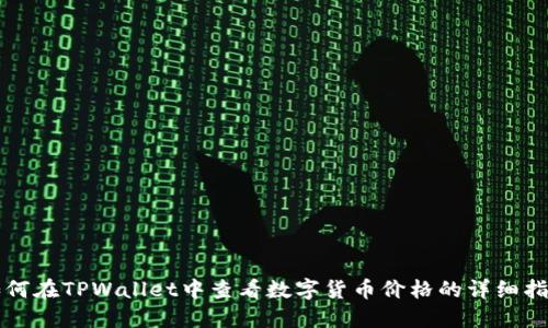 如何在TPWallet中查看数字货币价格的详细指南