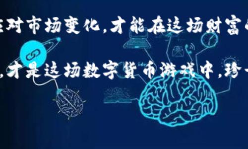 iaotiTSR虚拟币：揭秘新兴数字货币的崛起与投资机会/iaoti  
TSR虚拟币, 数字货币, 投资机会, 区块链技术/guanjianci

引言：数字财富的新时代
在如今这个科技日新月异的时代，虚拟货币如同春雨般悄然滋润着我们的投资市场。TSR虚拟币，作为一种崭露头角的数字货币，正吸引着越来越多的投资者的目光。正如那句老话说的，“不怕慢，就怕站”，数字货币的投资机会不能再让我们错过了。

什么是TSR虚拟币？
TSR虚拟币是一种基于区块链技术的新型数字货币。它旨在通过分散化的方式给用户提供安全、透明和高效的交易体验。与传统的 fiat 货币相比，TSR拥有更高的流动性和潜在的增值空间。无论是从投资角度看，还是从技术层面探讨，TSR虚拟币都展现出强大的吸引力。

TSR虚拟币的亮点
首先，TSR虚拟币在交易速度上非常优秀。传统金融体系中的转账往往需要数小时甚至数天，而TSR的交易速度可以在几分钟内完成，极大提升了资金流动性。“快鱼吃慢鱼”，在这个快速发展的市场里，速度就是一切。

其次，安全性也是TSR的一大特色。依托于区块链技术，TSR的交易记录难以篡改，用户的资产也得到了有效保护。就像那句古话，“财不露白”，在虚拟货币的世界里，保护好自己的资产尤为重要。

投资TSR虚拟币的机会
投资TSR虚拟币的机会并不仅限于其本身的价值波动，随着区块链技术与其他产业的融合，未来的增长空间巨大。很多投资者对此怀有期待，正如老一辈人常说的，“一分付出，一分收获”，而在数字货币的投资中，这种原则尤其适用。

如何购买与存储TSR虚拟币
对于普通投资者来说，购买TSR虚拟币并不复杂。首先，你需要选择一家可靠的数字货币交易所，然后注册账户并完成身份验证。接着，你可以通过银行卡、信用卡或者其他数字货币进行充值，从而购买TSR。

在存储方面，安全永远是第一位的。虽然大多数交易所都提供钱包服务，但建议用户将资产存储在专业的冷钱包中，就像在家中藏钞票一样，保证安全性和隐秘性。

风险管理：切不可盲目投资
投资，尤其是数字货币投资，不可盲目追逐短期暴利。“贪婪是万恶之源”，明白风险并制定合理的投资策略至关重要。一方面，了解市场动态，设定止损点，另一方面，合理配置资产，避免“一口吃成胖子”。

文化与数字货币的融合
在中国传统文化中，财运被赋予了特殊的意义，而数字货币作为现代金融的代表，正逐渐融入这一文化当中。在许多投资者的心目中，虚拟货币的升值不仅是个人财富的积累，更是对时代变革的一种参与。

总结：未来的无限可能
TSR虚拟币作为新兴的数字货币代表，有着广阔的市场前景和投资潜力。在这条充满挑战的投资之路上，保持敏锐和谨慎，时刻准备应对市场变化，才能在这场财富的博弈中胜出。正如那句俗话所说的，“机会是留给有准备的人的”，在虚拟货币的投资中，唯有不断学习和反思，才能抓住未来的机会。

总之，随着TSR虚拟币及其背后技术的不断成熟，投资者在这个领域可以期待更多的机遇与挑战。保持对新知的渴望与对风险的警觉，才是这场数字货币游戏中，珍贵的致胜法宝。 

最后，愿每位投资者在TSR的投资旅程中，步步高升，财源滚滚而来！