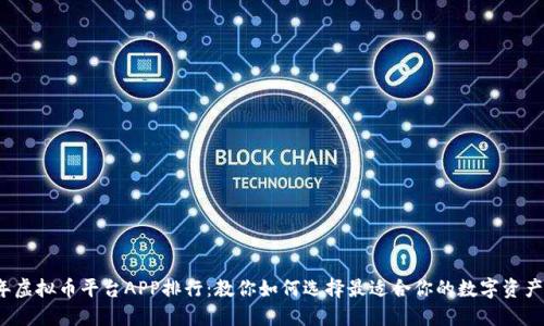 2023年虚拟币平台APP排行：教你如何选择最适合你的数字资产交易所