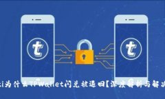 ziaoti为什么TPWallet闪兑被退