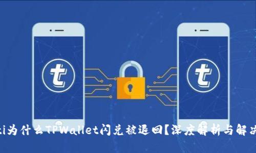 ziaoti为什么TPWallet闪兑被退回？深度解析与解决方案