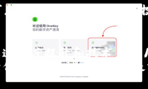 jiaoti中国虚拟币投资者的人数分析：如今的数字货币潮流/jiaoti  
虚拟币, 中国投资者, 数字货币, 投资分析/guanjianci  

引言：虚拟币的崛起与挑战  
近年来，随着科技的迅猛发展和金融创新的不断推进，虚拟币作为一种新兴的投资方式，正在吸引越来越多的投资者。在中国，尽管监管政策频繁变动，但仍有大量投资者对虚拟币保持着强烈的兴趣与投资热情。根据统计数据和市场调研，目前中国约有数千万投资者参与虚拟币交易，这一数字还在不断增长。  

虚拟币投资者的背景  
在中国，虚拟币投资者不仅包括科技领域的从业者，还有许多普通市民。受益于互联网普及和信息透明化，越来越多的年轻人开始关注这一新兴领域，他们希望通过投资虚拟币实现财富的快速增长。正如中国的一句老话所说：“不入虎穴，焉得虎子”。许多人愿意冒风险，只为追寻那一线希望。  

虚拟币的种类与市场分析  
在投资虚拟币时，最常见的选择包括比特币、以太坊、莱特币等。每一种虚拟币都有其独特的市场表现和价值波动。以比特币为例，自2009年创立以来，其价格经历了多次剧烈波动，吸引了不少追逐利润的投资者。而以太坊则因其智能合约功能，受到开发者和项目方的青睐。  
不过，投资虚拟币并非没有风险，市场瞬息万变，许多投资者往往因为信息不对称而遭受损失。因此，“量入为出”成为了投资的基本原则。  

中国传统文化对虚拟币投资的影响  
中国是一个拥有悠久文化历史的国家，其传统文化在现代社会的各个角落都显露着深厚底蕴。在虚拟币投资方面，传统观念与现代科技不谋而合。例如，古人常说：“时不再来”，此言强调的是抓住时机的重要性。虚拟币市场瞬息万变，机会稍纵即逝。因此，投资者要时刻关注市场动向，以便寻找最佳投资时机。  

投资虚拟币的心理分析  
调查显示，中国虚拟币投资者中，年轻人与中年人占比极高，尤其是90后和00后。他们大多心理素质较好，愿意接受新事物，喜欢冒险。在这样的背景下，虚拟币成为了他们理财的新选择。正如古语所说：“年轻人就应该搏一搏”，这种追求刺激的心理促使了他们积极参与虚拟币市场。  

政府的监管与市场的未来  
中国政府对虚拟币的监管政策一直以来都颇具争议。从初期的放开到后来的收紧，再到近年来的态度渐趋明确，监管的每一次变化都直接影响着投资者的投资信心。尽管如此，许多投资者依然期待市场能够进一步发展，甚至抱有“东风已起，扶摇直上九万里”的期望。  

总结：虚拟币投资的机遇与风险  
当前，中国的虚拟币投资市场仍然充满了机遇与挑战。一方面，虚拟币作为一种新兴资产类别，具备良好的投资潜力；另一方面，市场波动性较高，风险不可忽视。因此，无论是新手投资者还是经验丰富的老手，都需保持理性，合理配置资金，以减少潜在的损失。正如中国俗话所言：“小心驶得万年船”，投资需谨慎，切勿盲目追逐热点。  

未来展望：虚拟币市场的发展趋势  
展望未来，中国的虚拟币市场有可能随着技术的不断进步与国际形势的发展而逐渐成熟。更多的投资者将会参与其中，推动市场的进一步发展。随着信息透明度提升和技术日新月异，透明、高效的交易所将成为趋势，更多人有望在这个市场中实现财富增值。  
在这个变幻莫测的数字时代，虚拟币投资既是一场资本的游戏，也是对智慧与勇气的考验。投资者唯有以开放的心态面对挑战，才能在此过程中把握住时代的脉搏，走在财富的最前沿。“一日之计在于晨”，每一个决定都关乎未来，让我们共同期待虚拟币市场的美好前景。  