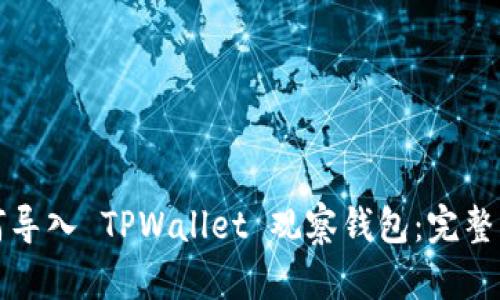 如何导入 TPWallet 观察钱包：完整指南