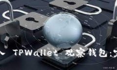如何导入 TPWallet 观察钱包
