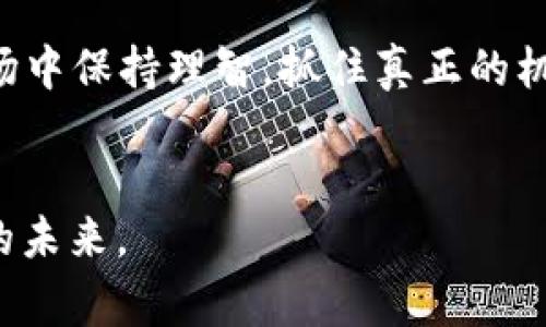   虚拟币历年价格波动全景：揭示市场背后的故事 / 
 guanjianci 虚拟币,价格波动,投资策略,市场分析 /guanjianci 

引言：虚拟币的旅程
自从比特币在2009年问世以来，虚拟币的世界便如同奔腾的江河，瞬息万变，充满了不确定性与可能性。在这场金融创新的浪潮中，历史价格的波动不仅影响了投资者的决策，还为整个经济体带来了新的思维方式和商业模式。这一切的一切，都如同一场未完的戏剧，吸引着无数观众的入迷。

虚拟币发展的早期阶段
早在比特币诞生之初，其价格几乎是微不足道的。根据历史数据，2010年5月，程序员拉兹洛以1万美元购买了两块披萨，那时比特币的价格约为0.003美元。这一幕如今被视为虚拟币史上的“披萨交易”，不仅让人啧啧称奇，也为后来的价格曲线奠定了基础。
随着媒体的关注与大众认知的提升，2011年比特币开始走出阴霾，价格迅速攀升至31美元。然而，这段辉煌并没有持续太久，随之而来的却是长达几个月的价格暴跌，令投资者措手不及。这一切就像老话说的“风水轮流转”，谁也无法预测未来的走势。

恩怨与波折：2013年的暴涨与暴跌
在2013年，比特币迎来了第二次巨大的价格飞跃，最高价格达到了1137美元。各大媒体纷纷报道，吸引了无数投资者的涌入。然而，狂热的市场往往伴随着泡沫，2014年初，价格回落至400美元左右，市场情绪跌入谷底。“天上不会掉馅饼”，面对如此频繁的变化，许多投资者开始反思自己的投资决策。
这一时期，其他Altcoin（替代币）的出现推动了虚拟币市场的进一步多样化。以太坊在2015年推出，其独特的智能合约机制被认为是区块链技术的重大突破。在这股浪潮中，我们看到的是“来者皆是客，走者皆是风”，不断有新项目进入市场，也不断有项目面临淘汰。

主流化：2017年的飞跃与启示
2017年被行业内外广泛认为是虚拟币的“大年”。比特币在12月最高达到了近2万美元，市场上的一切都是“热火朝天”。这一年许多人发家致富，甚至有人通过虚拟币实现了“财务自由”。但正如我们常说的“越是兴旺，越要防范”，一波接一波的投资热潮伴随着监管的日愈严格，市场的热度也注定不会长久。
从2018年开始，市场明显走出了“熊市”行情，价格一路下滑，比特币的价格在年底缩水至3100美元左右。此时，许多投资者遭受巨额损失，一时间，“哭泣的投资者”成为网络热词。

逐渐成熟的虚拟币市场
伴随着市场的波动，虚拟币的技术与应用场景逐渐成熟。进入2020年后，DeFi（去中心化金融）和NFT（非同质化代币）等新兴领域的出现，为虚拟币注入了新的活力。这一轮的热潮让人看到“春天的希望”，各类项目都如雨后春笋般冒出。同时，越来越多的大型企业开始接受虚拟币作为支付手段，甚至一些国家开始考虑虚拟币的合法化和监管。

未来展望：机遇与挑战
2023年，虚拟币市场依然在不断演变，价格波动、监管政策、投资者情绪等多重因素将继续影响未来的走势。正如“福兮祸所伏，祸兮福所倚”，未来的市场依然充满变数。投资者需要掌握信息、保持冷静，以应对未来不可预测的价格波动。
无论前方的道路多么曲折，虚拟币所承载的技术变革和经济理念已经深深烙印在了时代的印记之中。伴随着更多人的加入，虚拟币的故事将继续延展，我们期待在这场革命中，见证更多的可能性和惊喜。

总结：虚拟币价格的寓意与教训
虚拟币市场充满机遇，同时也暗藏风险。历史价格的波动教会我们，要保持警惕，善于分析与判断。正如“水能载舟，亦能覆舟”，我们应该学会在纷繁复杂的市场中保持理智，抓住真正的机会，为自己的投资之路打下坚实的基础。
希望每位投资者都能在波动的市场中，找到属于自己的节奏。未来虽不可测，但只要努力，总会在这个瞬息万变的世界中，把握属于自己的机会。

在这段旅程中，我们也许会遭遇风雨，但正如“有志者事竟成”，“天道酬勤”，只要我们持续学习、不断进步，终将能够与虚拟币市场携手共进，共同迎接更光明的未来。