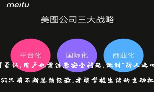   如何在TPWallet中设置无需输入密码的操作 / 
 guanjianci TPWallet, 无需密码, 设置, 加密钱包 /guanjianci 

引言
在数字货币日益普及的今天，如何高效、安全地管理自己的资产成为每个投资者都需要思考的问题。其中，TPWallet作为一款方便的加密钱包，受到了越来越多用户的青睐。然而，有些用户希望在使用TPWallet时无需频繁输入密码，这也引发了对设置过程的关注和讨论。

什么是TPWallet？
TPWallet是一款支持多种加密货币的数字钱包，它具有友好的用户界面和多种功能，例如资产管理、转账、交易等。该钱包支持多个区块链平台，方便用户在不同货币之间进行切换。今年，有不少用户反映在使用过程中频繁输入密码显得有些繁琐，这也促使我们探讨如何在TPWallet中设置无密码操作。

为什么要设置无密码操作？
“一日之计在于晨”，许多人在早晨起床后，希望能迅速查看自己的资产状况，自然不希望在此过程中被密码困扰。设置无密码操作可以提高用户的效率，减少不必要的时间消耗。尤其对于那些需要频繁进行小额交易的用户，简化操作流程显得尤为重要。

如何设置TPWallet的无密码操作
在设置TPWallet时，无密码操作的设置并不是直接可选的选项。用户首先需要在钱包的安全设置中进行一些调整，以下是简要步骤：
ol
    li打开TPWallet并登陆你的账户。/li
    li进入“安全设置”选项，查看当前的安全设置。/li
    li根据TPWallet的最新指南，寻找无密码选项或指纹/面部识别设置。/li
    li按照指示启用所需的功能。请注意，部分设置可能需要你输入当前密码进行验证。/li
    li保存设置并退出，再次登录确认更改已生效。/li
/ol

需谨慎对待的安全问题
虽然无密码操作提升了使用便捷性，但也存在安全隐患。俗话说“防人之心不可无”，在开启此类功能之前，请确保自己的设备安全，例如定期更新系统、安装防病毒软件等。此外，备份好你的私钥和助记词，以防万一。此外，公共场合下应避免无密码登陆，保护个人隐私。

TPWallet的其他实用功能
除了无密码操作，TPWallet还有许多实用的功能值得用户关注：
ul
    listrong多币种支持：/strongTPWallet支持包括比特币、以太坊等多种主流货币，方便用户管理不同资产。/li
    listrong自动更新：/strong钱包会自动更新到最新版本，用户无需太多操心。/li
    listrong社区支持：/strongTPWallet拥有活跃的用户社区，用户可以在其中交流经验和技巧。/li
    listrong安全保障：/strong多层防护措施，盾牌般保护你的资产。/li
/ul

总结
总的来说，TPWallet为用户提供了便捷的使用体验，而设置无密码操作可以进一步提升用户效率。虽然无密码操作的便利性无可否认，用户也需注意安全问题，做到“防人之心不可无”，给自己的资产上好一把锁，保护好这些值得信赖的数字财富。

在现代社会中，我们如何高效管理时间和资金，往往决定了我们生活的质量。就像古话说的“万事开头难”，在一次次的尝试中，我们只有不断总结经验，才能掌握生活的主动权。希望通过本文，大家能够更好地使用TPWallet这款工具，实现财务自由之路。