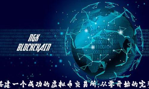 
如何搭建一个成功的虚拟币交易所：从零开始的完整指南
