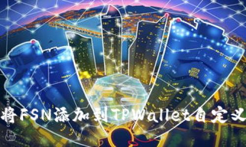 如何将FSN添加到TPWallet自定义网络