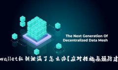 tpwallet私钥泄漏了怎么办？